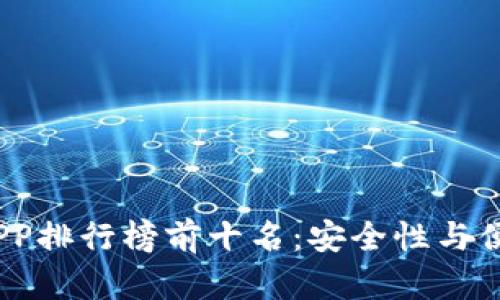 2023年冷钱包APP排行榜前十名：安全性与便捷性的完美结合