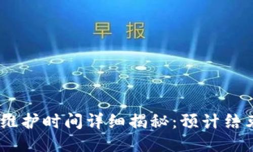 2023年BitP平台维护时间详细揭秘：预计结束时间及相关影响