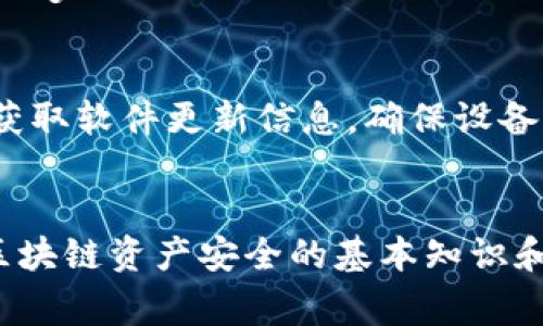   2023年盘点：选择最适合你的Ledger冷钱包系统的5大理由 / 

 guanjianci Ledger冷钱包, 加密货币安全, 数字资产管理, 冷存储解决方案 /guanjianci 

引言：加密货币安全的重要性
在全球数字货币迅速发展的今天，保障资产安全变得越来越重要。投资者面临的最大挑战之一就是如何安全地存储自己的加密货币。热钱包虽方便但容易遭到黑客攻击，而冷钱包则成为了保护资产的理想选择。Ledger作为冷钱包的领先品牌之一，因其优越的安全性和易用性而得到广泛认可。本文将深入探讨选择Ledger冷钱包的五大理由以及如何有效地利用这一系统保障你的数字资产。

理由一：顶级安全性
Ledger冷钱包采用先进的安全技术来保护用户的数字资产。它的核心是一个专为安全设计的芯片，这种芯片的安全标准经过多个国际认证。与传统的热钱包相比，Ledger冷钱包的私钥存储在设备内部，并不与互联网相连，极大地降低了遭受黑客攻击的风险。即使是操作系统被攻陷，冷钱包也能保持私钥的安全。此外，用户可以通过PIN码和恢复短语来进一步保护自己的资产，即便设备丢失，只要妥善保管恢复短语，资产依然安全。

理由二：支持多种加密货币
Ledger冷钱包支持超过1800种加密货币，包括比特币、以太坊、瑞波币等。如此广泛的支持范围使得投资者可以在一个地方管理多种资产，无需在不同的钱包之间切换，节省了时间和精力。此外，用户可以根据自己的需求自定义安装不同的应用，灵活应对市场变化。这种多样性不仅提升了用户体验，也使得进行多元化投资变得更加便捷。

理由三：用户友好的操作界面
虽然安全性是最重要的考虑因素，但用户友好的界面同样不可忽视。Ledger冷钱包配备简洁直观的Ledger Live软件，使得用户在管理资产时无需复杂的步骤。你可以通过这个软件轻松查看资产的实时状态、收益情况，并进行发送和接收交易。利用Ledger Live进行资产管理简化了整个过程，特别适合那些对技术不太熟悉的用户。

理由四：高效的备份和恢复机制
尽管Ledger冷钱包提供了极高的安全性，但意外情况总有可能发生，因此其备份和恢复机制至关重要。用户在初次使用时会被要求设置恢复短语，这是一串由24个单词组成的短语，是恢复你的资产的唯一途径。只要妥善保存，并确保未外泄给他人，即使设备丢失，用户也能通过恢复短语重新取得对资产的访问权限。这种设计大大减少了丢失资产的风险，确保了用户的资金安全。

理由五：在技术快速演变中保持更新
加密货币市场日新月异，Ledger公司十分重视技术的更新与迭代。历年来，他们不断推出软件更新和新功能，以适应不断变化的市场环境。例如，随着DeFi和NFT的兴起，Ledger迅速更新其支持的应用程序，使得用户能够在冷钱包中安全地管理这些新兴资产。这种在技术上与时俱进的能力使得Ledger冷钱包始终处于市场的前沿，提供用户需要的最新功能。

总结：为何选择Ledger冷钱包？
随着数字资产的迅猛增长，确保其安全性已经成为每位投资者的头等大事。Ledger冷钱包以其顶级的安全性、丰富的资产支持、用户友好的界面、出色的备份和恢复机制，以及持续的技术更新，成为市场中不可或缺的选择。无论你是加密货币的新手，还是经验丰富的投资者，Ledger冷钱包都能为你的资产提供强有力的保护，并让你在日益复杂的市场中稳步前行。

如何选择适合自己的Ledger冷钱包型号
在了解了Ledger冷钱包的诸多优点后，你可能会开始考虑具体选择哪一款型号。Ledger目前主要有两种型号：Ledger Nano S和Ledger Nano X。Ledger Nano S作为入门款，价格相对较低，非常适合初学者。而Ledger Nano X则支持蓝牙功能，可以与手机无线连接，适合需要频繁管理资产的用户。选择时应结合自身的使用需求与预算做出决定。

开始使用Ledger冷钱包的步骤
一旦确认选择了合适的Ledger冷钱包，接下来的步骤就是启动它。首先，按照说明书中的步骤进行设备设置，包括创建PIN码和记录恢复短语。确保这两个信息的保密性是极其重要的。此外，你需要下载Ledger Live软件，并将冷钱包与电脑或手机连接。完成这一过程后，你就可以开始添加和管理你的加密资产了。

如何保护你的Ledger冷钱包
虽然Ledger冷钱包提供了很高的安全性，但作为用户，应当加倍小心。不要将恢复短语和PIN码保存于电子设备中，最好抄写于纸上并妥善保管，避免接触到水和火等风险。同时，定期检查Ledger官网以获取软件更新信息，确保设备始终处于最安全的状态。通过以上措施，能够更进一步保障你的数字资产安全。

总结思考：资产管理的未来
随着区块链技术的不断发展，数字资产的管理方式也在不断演变。选择合适的冷钱包，尤其是像Ledger这样的可靠品牌，将为用户在这场数字革命中提供强有力的支持。无论你是新手还是老手，掌握好区块链资产安全的基本知识和工具，都是你在这个数字时代立足的关键。