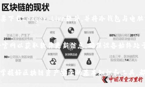   2023年盘点：选择最适合你的Ledger冷钱包系统的5大理由 / 

 guanjianci Ledger冷钱包, 加密货币安全, 数字资产管理, 冷存储解决方案 /guanjianci 

引言：加密货币安全的重要性
在全球数字货币迅速发展的今天，保障资产安全变得越来越重要。投资者面临的最大挑战之一就是如何安全地存储自己的加密货币。热钱包虽方便但容易遭到黑客攻击，而冷钱包则成为了保护资产的理想选择。Ledger作为冷钱包的领先品牌之一，因其优越的安全性和易用性而得到广泛认可。本文将深入探讨选择Ledger冷钱包的五大理由以及如何有效地利用这一系统保障你的数字资产。

理由一：顶级安全性
Ledger冷钱包采用先进的安全技术来保护用户的数字资产。它的核心是一个专为安全设计的芯片，这种芯片的安全标准经过多个国际认证。与传统的热钱包相比，Ledger冷钱包的私钥存储在设备内部，并不与互联网相连，极大地降低了遭受黑客攻击的风险。即使是操作系统被攻陷，冷钱包也能保持私钥的安全。此外，用户可以通过PIN码和恢复短语来进一步保护自己的资产，即便设备丢失，只要妥善保管恢复短语，资产依然安全。

理由二：支持多种加密货币
Ledger冷钱包支持超过1800种加密货币，包括比特币、以太坊、瑞波币等。如此广泛的支持范围使得投资者可以在一个地方管理多种资产，无需在不同的钱包之间切换，节省了时间和精力。此外，用户可以根据自己的需求自定义安装不同的应用，灵活应对市场变化。这种多样性不仅提升了用户体验，也使得进行多元化投资变得更加便捷。

理由三：用户友好的操作界面
虽然安全性是最重要的考虑因素，但用户友好的界面同样不可忽视。Ledger冷钱包配备简洁直观的Ledger Live软件，使得用户在管理资产时无需复杂的步骤。你可以通过这个软件轻松查看资产的实时状态、收益情况，并进行发送和接收交易。利用Ledger Live进行资产管理简化了整个过程，特别适合那些对技术不太熟悉的用户。

理由四：高效的备份和恢复机制
尽管Ledger冷钱包提供了极高的安全性，但意外情况总有可能发生，因此其备份和恢复机制至关重要。用户在初次使用时会被要求设置恢复短语，这是一串由24个单词组成的短语，是恢复你的资产的唯一途径。只要妥善保存，并确保未外泄给他人，即使设备丢失，用户也能通过恢复短语重新取得对资产的访问权限。这种设计大大减少了丢失资产的风险，确保了用户的资金安全。

理由五：在技术快速演变中保持更新
加密货币市场日新月异，Ledger公司十分重视技术的更新与迭代。历年来，他们不断推出软件更新和新功能，以适应不断变化的市场环境。例如，随着DeFi和NFT的兴起，Ledger迅速更新其支持的应用程序，使得用户能够在冷钱包中安全地管理这些新兴资产。这种在技术上与时俱进的能力使得Ledger冷钱包始终处于市场的前沿，提供用户需要的最新功能。

总结：为何选择Ledger冷钱包？
随着数字资产的迅猛增长，确保其安全性已经成为每位投资者的头等大事。Ledger冷钱包以其顶级的安全性、丰富的资产支持、用户友好的界面、出色的备份和恢复机制，以及持续的技术更新，成为市场中不可或缺的选择。无论你是加密货币的新手，还是经验丰富的投资者，Ledger冷钱包都能为你的资产提供强有力的保护，并让你在日益复杂的市场中稳步前行。

如何选择适合自己的Ledger冷钱包型号
在了解了Ledger冷钱包的诸多优点后，你可能会开始考虑具体选择哪一款型号。Ledger目前主要有两种型号：Ledger Nano S和Ledger Nano X。Ledger Nano S作为入门款，价格相对较低，非常适合初学者。而Ledger Nano X则支持蓝牙功能，可以与手机无线连接，适合需要频繁管理资产的用户。选择时应结合自身的使用需求与预算做出决定。

开始使用Ledger冷钱包的步骤
一旦确认选择了合适的Ledger冷钱包，接下来的步骤就是启动它。首先，按照说明书中的步骤进行设备设置，包括创建PIN码和记录恢复短语。确保这两个信息的保密性是极其重要的。此外，你需要下载Ledger Live软件，并将冷钱包与电脑或手机连接。完成这一过程后，你就可以开始添加和管理你的加密资产了。

如何保护你的Ledger冷钱包
虽然Ledger冷钱包提供了很高的安全性，但作为用户，应当加倍小心。不要将恢复短语和PIN码保存于电子设备中，最好抄写于纸上并妥善保管，避免接触到水和火等风险。同时，定期检查Ledger官网以获取软件更新信息，确保设备始终处于最安全的状态。通过以上措施，能够更进一步保障你的数字资产安全。

总结思考：资产管理的未来
随着区块链技术的不断发展，数字资产的管理方式也在不断演变。选择合适的冷钱包，尤其是像Ledger这样的可靠品牌，将为用户在这场数字革命中提供强有力的支持。无论你是新手还是老手，掌握好区块链资产安全的基本知识和工具，都是你在这个数字时代立足的关键。