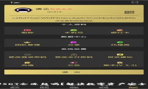 : 冷钱包USDT会冻结吗？解读数字资产安全的5大真相