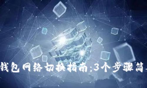 小狐狸钱包网络切换指南：3个步骤简单搞定！