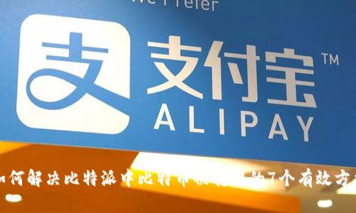 如何解决比特派中比特币被转走的7个有效方法