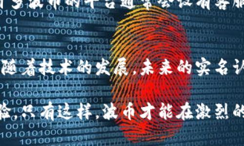    波币实名认证：如何通过人脸识别保障你的账户安全？  / 

 guanjianci  波币, 实名认证, 人脸识别, 账户安全  /guanjianci 

什么是波币及其重要性
波币是一种数字货币，它近年来随着区块链技术的普及而逐渐受到关注。波币不仅是一种交易媒介，也被视为投资工具，其价值的波动吸引了无数投资者。然而，随着波币的流行，相关的安全问题也日益凸显，尤其是在实名认证的过程中。

实名认证的背景
在数字货币交易中，为了维护市场的稳定和交易的安全，实名认证作为一种防止欺诈和洗钱的措施变得尤为重要。实名认证不仅仅是单纯的身份核实，更是保护每个用户及其资产安全的有效手段。很多交易平台通过实名认证来确保用户身份的唯一性，进而减少风险。

人脸识别技术的应用
人脸识别技术近年来在多个领域得到了广泛应用，包括安全监控、社交媒体、手机解锁等。尤其是在实名认证过程中，人脸识别以其高效、便捷的特点，成为了行业的热门选择。从技术角度来看，通过人脸识别，系统能够瞬间对用户进行身份比对，保证用户的真实身份，从而为交易增添一层安全防护。

波币实名认证的步骤
在进行波币的实名认证时，用户需要遵循一定的步骤。通常情况下，整个流程包括下载安装波币应用、填写个人信息、上传身份证件、进行人脸匹配等环节。用户需确保所提供的信息真实有效，以免影响审核结果。

用户信息的隐私保障
在进行实名认证时，很多用户对个人信息的隐私保护问题十分关注。波币平台通常采取严格的数据加密技术，以确保用户的身份及交易信息不会被泄露。同时，平台也会遵循相关法律法规，对用户的数据进行合法合规的处理。用户在进行认证时，可以查看平台的隐私政策，以了解自己的信息将如何被处理。

人脸识别的优势与缺点
虽然人脸识别技术在实名认证中有许多优势，但也不乏一些不足之处。其优势包括识别速度快、准确率高，用户体验较好。但相对而言，技术的算法模型和数据的丰富性可能影响到识别的稳定性。此外，在光线不足或者摄像头质量不佳时，识别效果可能大打折扣。因此，各个平台需要进一步技术，以提升用户体验。

遇到问题应该如何处理
在实名认证过程中，如果用户遇到问题，比如身份无法识别或者审核不通过，可以尝试重新上传清晰的照片，确保脸部信息不被遮挡。此外，许多波币的平台通常会设有客服支持，通过官方渠道咨询问题是一个明智的选择。用户应主动寻求帮助，而非放弃认证，这样才能更好地保障自身资产安全。

总结与展望
综上所述，波币实名认证在保障交易安全方面发挥了重要作用。人脸识别作为其中的重要手段，为用户提供了便捷的同时，也提升了安全性。随着技术的发展，未来的实名认证流程可能会更加高效、人性化。对于用户而言，了解实名认证的重要性和相关知识，将有助于更好地保护自己的资产安全。

而波币作为一种新兴的数字货币，在日益接受的同时，也需要不断完善自身的系统及服务，确保每一个用户都能享受到安全、可靠的交易体验。只有这样，波币才能在激烈的市场竞争中立于不败之地。