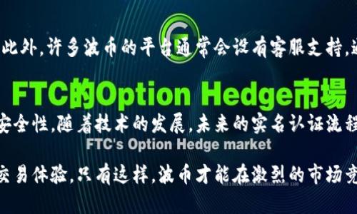    波币实名认证：如何通过人脸识别保障你的账户安全？  / 

 guanjianci  波币, 实名认证, 人脸识别, 账户安全  /guanjianci 

什么是波币及其重要性
波币是一种数字货币，它近年来随着区块链技术的普及而逐渐受到关注。波币不仅是一种交易媒介，也被视为投资工具，其价值的波动吸引了无数投资者。然而，随着波币的流行，相关的安全问题也日益凸显，尤其是在实名认证的过程中。

实名认证的背景
在数字货币交易中，为了维护市场的稳定和交易的安全，实名认证作为一种防止欺诈和洗钱的措施变得尤为重要。实名认证不仅仅是单纯的身份核实，更是保护每个用户及其资产安全的有效手段。很多交易平台通过实名认证来确保用户身份的唯一性，进而减少风险。

人脸识别技术的应用
人脸识别技术近年来在多个领域得到了广泛应用，包括安全监控、社交媒体、手机解锁等。尤其是在实名认证过程中，人脸识别以其高效、便捷的特点，成为了行业的热门选择。从技术角度来看，通过人脸识别，系统能够瞬间对用户进行身份比对，保证用户的真实身份，从而为交易增添一层安全防护。

波币实名认证的步骤
在进行波币的实名认证时，用户需要遵循一定的步骤。通常情况下，整个流程包括下载安装波币应用、填写个人信息、上传身份证件、进行人脸匹配等环节。用户需确保所提供的信息真实有效，以免影响审核结果。

用户信息的隐私保障
在进行实名认证时，很多用户对个人信息的隐私保护问题十分关注。波币平台通常采取严格的数据加密技术，以确保用户的身份及交易信息不会被泄露。同时，平台也会遵循相关法律法规，对用户的数据进行合法合规的处理。用户在进行认证时，可以查看平台的隐私政策，以了解自己的信息将如何被处理。

人脸识别的优势与缺点
虽然人脸识别技术在实名认证中有许多优势，但也不乏一些不足之处。其优势包括识别速度快、准确率高，用户体验较好。但相对而言，技术的算法模型和数据的丰富性可能影响到识别的稳定性。此外，在光线不足或者摄像头质量不佳时，识别效果可能大打折扣。因此，各个平台需要进一步技术，以提升用户体验。

遇到问题应该如何处理
在实名认证过程中，如果用户遇到问题，比如身份无法识别或者审核不通过，可以尝试重新上传清晰的照片，确保脸部信息不被遮挡。此外，许多波币的平台通常会设有客服支持，通过官方渠道咨询问题是一个明智的选择。用户应主动寻求帮助，而非放弃认证，这样才能更好地保障自身资产安全。

总结与展望
综上所述，波币实名认证在保障交易安全方面发挥了重要作用。人脸识别作为其中的重要手段，为用户提供了便捷的同时，也提升了安全性。随着技术的发展，未来的实名认证流程可能会更加高效、人性化。对于用户而言，了解实名认证的重要性和相关知识，将有助于更好地保护自己的资产安全。

而波币作为一种新兴的数字货币，在日益接受的同时，也需要不断完善自身的系统及服务，确保每一个用户都能享受到安全、可靠的交易体验。只有这样，波币才能在激烈的市场竞争中立于不败之地。