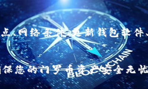 opcode门罗币冷钱包同步慢？解决方案与技巧大揭秘！/opcode  
门罗币, 冷钱包, 同步慢, 解决方案/guanjianci

引言：关于门罗币冷钱包的基本概述
门罗币（Monero）是一种以隐私保护为核心的加密货币，自2014年问世以来，它因其强大的隐私性和去中心化特性而受到越来越多用户的青睐。与比特币等主流币种不同，门罗币使用了环签名和隐私地址等技术，使得每个交易都难以追踪和关联。为了有效管理门罗币资产，许多用户选择使用冷钱包，这是一种可以离线存储加密货币的安全方式。

冷钱包的工作原理与优势
冷钱包通常指的是不与互联网直接连接的钱包，这意味着它相较于热钱包（在线钱包）更安全。冷钱包可以是硬件钱包、纸质钱包或者其他形式的离线存储设备。由于没有与网络连接，冷钱包能够有效抵御黑客攻击和其他网络安全威胁，因此，对于长期持有门罗币的用户来说，使用冷钱包是一种理智的选择。

同步慢的原因探讨
尽管冷钱包具有安全性高的优点，但许多用户在使用门罗币冷钱包时，常常会遇到同步速度缓慢的问题。同步过程的慢可能会严重影响用户体验，导致用户在对账或转账时感到不便。其原因可能包括以下几点：

ul
    listrong块链数据量大：/strong门罗币的区块链在不断增长，其存储的数据量也随之增加，特别是在网络拥堵或交易量激增的情况下，同步所需的时间会显著增加。/li
    listrong网络连接问题：/strong尽管冷钱包在一定程度上不依赖于网络，但最初连接到网络以获得区块链数据还是必需的。网络速度慢或者连接不稳定都会导致同步时间延长。/li
    listrong软件或硬件配置：/strong冷钱包的性能和用户使用的设备配置也直接影响同步速度。低配置的设备可能无法有效处理大规模的数据。/li
    listrong节点选择：/strong用户在选择连接的区块链节点时，如果选择了响应较慢的节点，也会造成同步的延迟。/li
/ul

解决门罗币冷钱包同步慢的问题
虽然门罗币的冷钱包同步慢可能导致使用体验不佳，但有多种方法可以帮助用户加快同步速度，他们的使用体验。

h4选择合适的节点/h4
在使用门罗币冷钱包时，选择一个高效且响应迅速的节点可以显著提高同步速度。用户可以通过设定多条节点连接以寻求最佳网络状态。确保选择的节点是网络状态良好的节点，许多钱包会在设置中提供多个节点供用户选择。

h4网络条件/h4
网络环境的非常重要。确保拥有稳定的互联网连接，不要在高峰时期进行数据同步。如果条件允许，使用有线连接而非无线连接，这样能够提供更稳定的速度。

h4更新钱包软件/h4
确保使用最新版本的冷钱包软件。开发者会定期发布更新，同步速度和提高整体性能。检查并更新钱包软件，可以帮助用户避免已知的 bugs 和性能问题，从而提升同步速度。

h4使用轻量级同步选项/h4
一些冷钱包软件提供轻量级同步的选择，这意味着用户不必下载完整的区块链数据。相反，只有必要的信息将被下载，降低了同步时间。这种方法非常适合对存储空间或计算资源有限的用户。

h4定期更新与维护/h4
定期同步钱包数据，能够确保钱包保持最新状态。这对互联网上的变化和潜在的安全风险都起着重要作用。定期进行更新的习惯，将会减少大规模数据同步所需的时间。

总结与期望
在门罗币的使用过程中，冷钱包是一个至关重要的工具，其安全性和隐私保护属性深得用户喜爱。然而，慢慢的同步速度确实可能给用户带来困扰。通过选择合适的节点、网络条件、更新钱包软件、使用轻量级同步和定期更新等多种方式，可以有效缓解这一问题，提高用户的体验。希望这些建议能帮助到每一位门罗币用户，持续享受数字货币带来的便利与安全。

最后的提示
在使用冷钱包时，用户还需重视冷钱包本身的安全。尽量通过官方渠道获取软件，并定期备份钱包信息，以防止资产损失。同时，保持警惕，不要随意点击可疑链接，以确保您的门罗币资产安全无忧。在这个快速发展的数字货币时代，保持对新技术和新的安全措施的探索，将有助于更好地保护自己的资产。