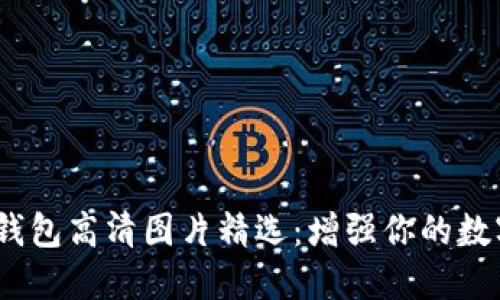 2023年比特派钱包高清图片精选：增强你的数字资产管理体验