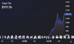 2023年10大最受欢迎的以太