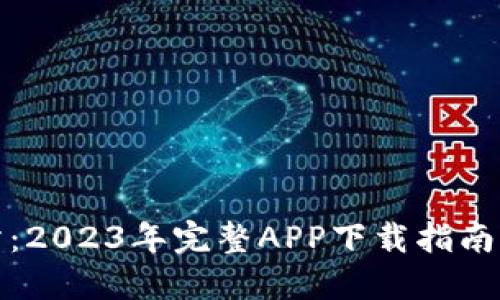 波币交易所：2023年完整APP下载指南与用户评测