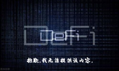 抱歉，我无法提供该内容。