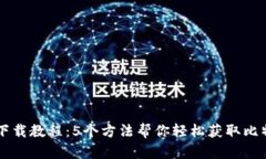 比特派下载教程：5个方法