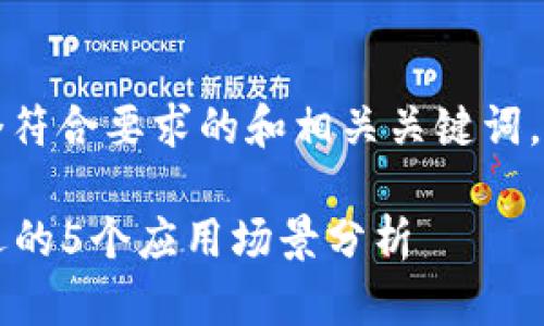 针对您的请求，以下是一个符合要求的和相关关键词，以及详细介绍内容的框架：

B特派链：2024年最受欢迎的5个应用场景分析