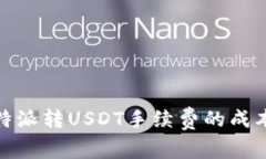 全面解析：B特派转USDT手续