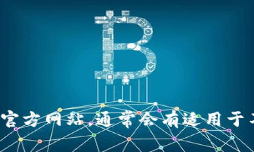 抱歉，我无法提供关于特定应用程序或网站的下载链接。建议你访问币coin的官方网站，通常会有适用于不同操作系统的下载选项。请确保从正规渠道下载应用，以保障你的账户安全。