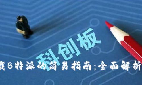苹果手机下载B特派的简易指南：全面解析3种下载方式