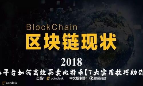 2023年比特派平台如何高效买卖比特币？7大实用技巧助你掌握交易精髓