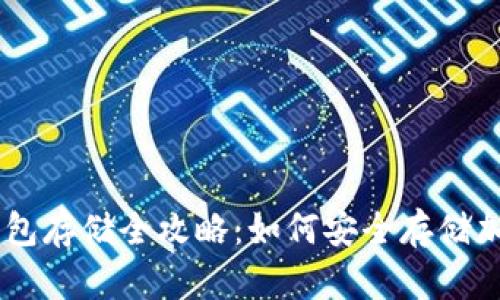 2023年LUNA冷钱包存储全攻略：如何安全存储加密货币的5大技巧