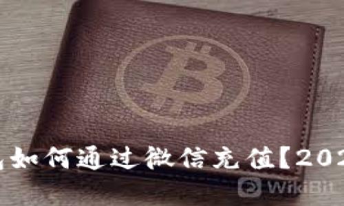 比特派钱包如何通过微信充值？2023完整指南