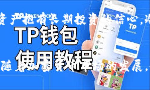 айт冷钱包U付宝：保护您的数字资产的5个重要优势/айт  
冷钱包, U付宝, 数字资产, 加密货币, 网络安全/guanjianci  

引言  
在当前数字货币交易日益频繁的背景下，保护自身资产的安全显得尤为重要。无论是比特币、以太币，还是其他各种加密货币，如何安全地储存这些数字资产是很多投资者面临的共同问题。其中，冷钱包作为一种安全存储方式愈发受到关注，而“U付宝”这一品牌也在冷钱包领域以其独特的优势逐渐崭露头角。  

什么是冷钱包？  
冷钱包，顾名思义，是一种不与互联网相连接的加密货币存储方式。与热钱包相比，冷钱包的优势在于其优越的安全性。热钱包通常用于日常交易，因其常常保持在线，易受到黑客攻击。而冷钱包则通过将私钥存储在离线设备上，极大地减少了被盗的风险。  

U付宝的基本介绍  
U付宝作为一个新兴的冷钱包品牌，除了提供安全的存储方式外，还引入了一系列便捷的功能。其设计理念围绕着用户友好和安全性展开，旨在为广大用户提供一个既安全又易于使用的数字资产管理工具。  

冷钱包U付宝的五大优势  
1. **卓越的安全性**  
U付宝的冷钱包采用最新的加密技术，确保用户的私钥不会被黑客窃取。所有的交易数据都保存在离线环境中，即使物理设备被盗，也无法访问到用户的资产。  
2. **多种资产支持**  
U付宝不仅限于存储比特币，还支持多种主流加密货币，如以太坊、莱特币等。这使得用户能够在一个平台上管理不同种类的数字资产，避免了因使用多个钱包而带来的困扰。  
3. **易于使用的界面**  
U付宝秉承用户体验优先的原则，其界面，操作流程直观，就算是对技术不太熟悉的用户也能轻松上手，快速完成资产的储存和转移。  
4. **强大的备份选项**  
U付宝提供多种备份方式，以防止用户因设备损坏或遗失而导致资产丢失。无论是通过纸质备份，还是其他电子方式，用户都可以灵活选择，确保资产安全。  
5. **定期的安全更新**  
为了应对不断变化的网络安全威胁，U付宝定期推出安全更新，确保用户的冷钱包始终处于最安全的状态。这种前瞻性的安全策略，可以给用户更多的信心和保障。  

如何选择适合自己的冷钱包？  
虽然U付宝提供了诸多优势，但消费者在选择冷钱包时仍需谨慎。首先，要考虑钱包的安全性，确保钱包使用了高标准的加密算法。其次，检视钱包的便捷性，功能是否符合个人的需求，例如对多种货币的支持程度。同时，关注钱包的用户评价，尤其是其在安全事件中的响应能力和处理方式，都是选择冷钱包的重要因素。  

冷钱包的适用场景  
冷钱包并非所有场景都适用，主要适合长期持有数字资产的用户。如果您是频繁交易的投资者，可能更倾向于热钱包的便捷性。但若您对某种数字资产抱有长期投资的信心，冷钱包则是一个理想的选择。冷钱包适合那些希望将自己的数字资产安全保存的人，尤其是在市场波动较大时，它可以有效降低资产的风险。  

总结  
总的来说，冷钱包U付宝以其安全性、多样化支持、友好的用户体验、强大的备份选项和定期安全更新等优势，在数字资产管理领域占据了一席之地。随着加密货币市场的发展，冷钱包的重要性将会越来越凸显。因此，对于意识到资产安全重要性的用户而言，选择一款合适的冷钱包，无疑是保护自己数字财富的重要一步。  