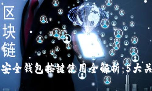 2023年B特派安全钱包按键使用全解析：5大关键功能与技巧