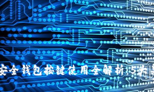 2023年B特派安全钱包按键使用全解析：5大关键功能与技巧