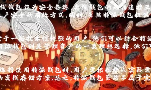 特派钱包是否需要离线？5个真相揭示您需了解的所有信息

特派钱包, 离线钱包, 数字资产, 区块链/guanjianci

什么是特派钱包？
特派钱包是一种用于存储数字资产（如比特币、以太坊等）的数字钱包。它不仅可以帮助用户管理和交易数字货币，还可以安全地存储私钥，是数字资产金融管理的基础工具之一。特派钱包因其安全性、便捷性和多功能性，越来越受到用户的青睐。

离线与在线钱包的区别
在深入理解特派钱包是否需要离线之前，我们需要明确在线钱包与离线钱包的区别。在线钱包是可以直接连接到互联网的，这为用户提供了方便快捷的交易体验，然而，这也带来了安全风险。黑客可能会利用网络漏洞攻击在线钱包，盗取用户的数字资产。
相较之下，离线钱包则是一种不连接互联网的钱包，也被称为冷钱包。离线钱包存储在没有网络连接的设备中，因而更加安全。尽管离线钱包在使用时没有在线钱包方便，但它为用户提供了更高的安全性，适合长期存储大量数字资产的用户。

特派钱包是在线的还是离线的？
特派钱包本质上是一种在线钱包，但在一些功能和用途上也可以与离线钱包结合使用。特派钱包不仅允许用户进行即时交易，也支持用户将部分资产转移到离线储存中，以提高安全性。对于频繁交易的用户，可以选择在线模式，而对于长期持有资产的用户，离线存储可能是更好的选择。
特派钱包为了提供更好的服务和安全保障，通常会配备多重身份验证、冷存储选项及其他安全措施，帮助用户在确保便捷性的同时，保护其数字资产的安全。

使用特派钱包的优势
使用特派钱包，有多个优势不容忽视。首先，它的操作简单，用户界面友好，适合不同层次的用户，无论是新手还是有经验的交易者，都能快速上手。其次，特派钱包支持多种数字资产，用户可以在一个钱包中管理多种币种，而无需切换不同的钱包，为用户提供了很大的便利。
此外，特派钱包通常会定期更新，增强安全性和用户体验。通过常规的安全更新和功能提升，用户可以享受到最新的技术成果，降低潜在的风险。这些让特派钱包在竞争激烈的市场中，能够占据一席之地。

安全性问题：特派钱包的关键考量
用户在选择使用特派钱包时，安全性无疑是一个关键考量点。虽然特派钱包提供了在线便利，但对于大量资产的管理，许多用户倾向选择离线钱包作为安全备选。离线钱包的无法连接互联网的特性，意味着即使设备被攻破，黑客也无法远程盗取资产。
在使用特派钱包时，用户需要采取一些额外的措施来增强安全性。例如，选择强密码、开启双重身份验证和定期监测帐户活动等，都是保护账户安全的有效方式。同时，虽然特派钱包提供了较好的安全保障，但不应该完全依赖于钱包本身，用户还需定期备份私钥和助记词，确保随着设备损坏或遗失，依然可以找回自己的资产。

特派钱包的使用场景
特派钱包的应用场景也相当广泛。对于频繁进行交易的用户，特派钱包可以让他们迅速捕捉市场机会，而不必因为转账时间而延误。同时，对于一些技术性较强的用户，他们可以结合特派钱包的离线功能，将一部分资产存储于冷钱包中，以应对市场波动带来的风险。
另外，一些区块链项目的开发者也会使用特派钱包进行ICO（首次代币发行）的资金管理，这时候安全性则显得尤为重要。对于长线投资者，特派钱包则是管理资产的一类理想选择，他们可以在需要时随时交易，同时又不必部门把所有资产暴露在网络中。

结论：选择适合您的钱包类型
综上所述，特派钱包是一款灵活性强且易于使用的数字钱包工具，既能满足在线交易的需求，同时也为用户提供了部分离线存储的选项。在选择使用特派钱包时，用户需根据个人实际需求，分辨何时采用在线使用，何时转向离线存储。只有结合自身的资产配置和安全需求，才能更好地利用特派钱包进行资产管理。
对于存储少量数字资产的用户，使用特派钱包的在线功能可能更为方便；而对于长期持有或是价值较高的数字资产，就必须考虑更为安全的离线存储方案。总之，特派钱包虽然不属于完全离线模式，但其得天独厚的功能，绝对值得用户在数字资产管理中给予高度重视。