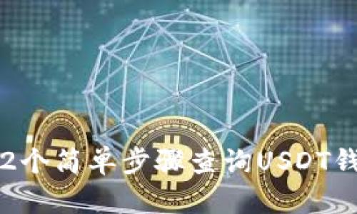 : 2023年12个简单步骤查询USDT钱包地址余额