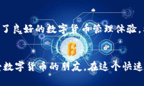    如何在BitKeep里添加HT钱包：简单步骤与实用指南  / 

 guanjianci  BitKeep, HT钱包, 数字货币, 钱包添加  /guanjianci 

引言：什么是BitKeep和HT钱包
在数字货币交易日益普及的今天，许多人开始寻找更为方便且安全的方式来管理他们的数字资产。BitKeep作为一款全能的数字货币钱包，为用户提供了多种功能，可以存储、转账以及交易多种种类的数字货币。而HT钱包则是火币交易平台推出的一款专注于火币生态的数字资产钱包。两者的结合能为用户带来更好的体验。

BitKeep钱包的安装和基础设置
如果你还没有安装BitKeep，你可以通过常用的应用市场，如App Store或Google Play，搜索并下载BitKeep。安装完成后，按照指示进行初步的账户创建以及设置。
建议用户在创建钱包时，妥善保管助记词，这是用于恢复钱包的重要信息。如果你已经有了BitKeep钱包，确保软件是最新版，以便顺利添加HT钱包。

如何在BitKeep中添加HT钱包
在BitKeep内添加HT钱包相对简单，以下是详细步骤：
ol
li打开BitKeep钱包，并输入你的密码进入主界面。/li
li在主界面中，找到“钱包”选项，点击进入钱包管理界面。在这里，你会看到当前已添加的钱包列表。/li
li选择“添加钱包”或“添加资产”按钮，通常在页面的右下角或上方，这取决于你的BitKeep版本。/li
li在弹出的菜单中，选择“火币钱包（HT钱包）”选项。该选项可能会在“链”或者“Token”一栏中出现。/li
li系统会提示你检查相关的合约地址以及资产信息，确认无误后，点击“添加”。/li
li接下来，输入你在火币钱包的地址，或通过QR码扫描的方式添加HT钱包，确保信息的准确性，以免导致资产损失。/li
li完成输入后，点击“确认”，稍等片刻，系统会进行验证，并将HT钱包成功添加至你的BitKeep中。/li
/ol

添加HT钱包之后的注意事项
完成HT钱包的添加后，有几个关键点需要注意：
首先，确保随时查看你的钱包余额，保持关注HT的价格波动，以便适时进行交易或其他操作。其次，定期进行钱包的备份，这是保护你资产安全的重要措施。此外，注意保持BitKeep钱包和HT钱包的应用更新，以防止因软件漏洞带来的安全隐患。
同时，如果你在BitKeep中遇到关于HT钱包的任何问题，官方的社区和客服支持都是很好的求助途径。他们通常会提供详细的解决方案，帮助用户顺利解决各类问题。

总结
通过上述步骤，用户可以在BitKeep中快捷地添加HT钱包，方便管理他们在火币平台的资产。BitKeep的丰富功能结合HT钱包的安全性，为用户提供了良好的数字货币管理体验。希望通过这篇文章，能够帮助到正在寻求相关教程的用户，让你的数字资产管理变得更加简单。

后续资源与支持
若想获取更多关于BitKeep和HT钱包的信息，可以访问官方的网站、社交媒体或者用户社区。参与社区讨论也能增加实用经验，并结识更多同样热爱数字货币的朋友。在这个快速发展的领域，信息和经验的分享至关重要，保持学习，有助于在未来更好地管理和投资数字资产。
