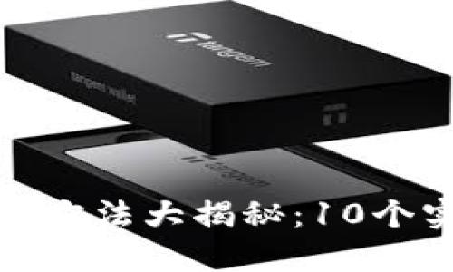 2023年B特派钱包数据恢复方法大揭秘：10个实用技巧助你找回丢失资金