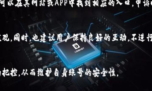 在许多社交媒体平台和内容分享网站，用户可能会因为违反社区规则或服务条款而面临封号的风险。这种情况在各种情况下可能会发生，比如发布不当内容、骚扰他人、使用虚假信息等。具体到B特派的封号政策，用户通常需要了解以下几点：

封号的常见原因
在社交平台上，封号的原因可能相当多样化。首先，用户在平台上发布了违规内容，比如带有仇恨言论、淫秽或色情内容、虚假信息等。这些行为通常会被平台的自动监测系统或用户的举报所发现，导致账号被封。另外，针对平台的使用政策，发布 spam 内容或进行恶意营销也会导致封号。

B特派的社区规则
B特派通常会有一套明确的社区规则，用户在注册和使用服务之前应该仔细阅读这些规则。一般来说，这些规则会涉及用户行为准则、内容发布标准等。若用户违反了这些规定，可能会被警告、临时封号或者永久封号，具体视违规程度而定。

封号的申诉渠道
如果用户认为自己的账号被错误封禁，通常可以按照平台提供的流程进行申诉。B特派可能会设置专门的申诉系统，用户可以在其网站或APP中找到相应的入口。申诉时，用户应提供必要的说明和证据，以证明自己没有违反相关规定。

避免封号的建议
为了不被封号，用户应尽量遵循平台的使用规范。定期学习和了解平台的更新政策，确保自己发布的内容符合社区的价值观。同时，也建议用户保持良好的互动，不进行恶意攻击、谩骂，不发布任何敏感话题的内容，保持理性和礼貌。

总结
总之，在使用B特派等社交平台时，遵守社区规则是避免封号的重要保障。用户在享受便利的同时，还需保持对内容质量的把控，从而维护自身账号的安全性。