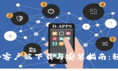 2023年最新Bitpapp客户端下载与安装指南：轻松掌握4个实用技巧