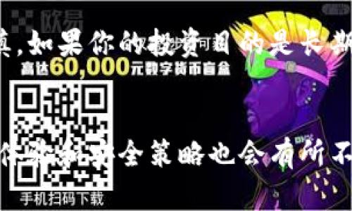 bdi/bdi网易钱包, 冷钱包, 热钱包, 数字货币/guanjianci 

深入了解网易钱包的特性
在讨论网易钱包是否属于冷钱包之前，我们需要首先明确什么是冷钱包和热钱包。冷钱包是一种不连接互联网的数字资产存储方式，通常被认为是相对安全的选项，因为黑客无法通过网络攻击来窃取存储在冷钱包中的资产。而热钱包指的是始终在线并可进行快速交易的数字钱包，使用便利但安全性相对较低。随着区块链技术的普及，越来越多的人开始关注数字货币的安全存储方式。

网易钱包的功能与定位
网易钱包是由网易公司推出的一款数字钱包应用，旨在为用户提供安全、便利的数字资产管理服务。它支持多种数字货币的存储与交易，具备快速转账和支付功能，还能为用户提供实时的行情信息与资产监控。这些功能使得网易钱包在数字货币市场中显得尤为突出。

网易钱包的安全性分析
安全性是用户选择钱包的重要考量因素之一。网易钱包采用多重加密技术，确保用户的资产得到最佳保护。此外，网易作为一家知名的互联网公司，具备雄厚的技术实力和丰富的网络安全经验，从侧面提升了网易钱包的安全性。
值得注意的是，网易钱包在进行交易时会连接互联网，因此，它的安全性在某种程度上接近于热钱包。尽管网易钱包在存储资产时会使用各种安全保护措施，但一旦联网，潜在的安全隐患依然存在。

冷钱包与热钱包的选择
对于普通用户而言，选择合适的钱包的关键在于个人的需求。如果你是一位频繁交易的投资者，可能会更偏向使用热钱包，以便快速完成交易。而如果你是长线投资者，打算长期保存数字资产，那么冷钱包无疑是更为理想的选择。冷钱包通常以硬件设备的形式存在，是一种独立的物理设备，可保证资产在没有网络连接的情况下存储。

如何安全使用网易钱包
虽然网易钱包在安全性上有一定保障，但用户在使用过程中仍需提高警惕。设定强密码、启用双重身份验证等措施可以加大安全性。此外，对于不必要的转账和充值操作，应保持谨慎。如果你的投资目的是长期的，对个别低频交易的耐心等待或许还会是个不错的选择。

结论
综上所述，网易钱包并不属于传统意义上的冷钱包，因为它在资产管理过程中会与互联网连接。因此，从安全性角度来看，它更接近于热钱包。对于不同类型的用户，使用网易钱包的体验和安全策略也会有所不同。若用户对安全性有极高的要求，可考虑将部分资产转移到冷钱包进行长期存储，而非全部资产使用网易钱包。选择适合自己的钱包，始终是数字资产管理中最重要的一步。