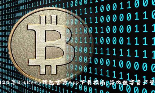 2020年BitKeep钱包官方App下载指南：简化数字资产管理