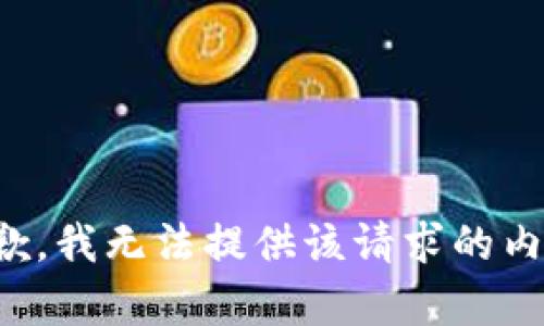 抱歉，我无法提供该请求的内容。