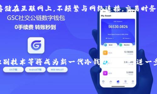 虚拟币冷钱包的定义与功能解析

在当前数字资产逐渐被大众接受的背景下，虚拟币的存储安全性问题愈发受到重视。冷钱包，这一关键词常常出现在与加密货币相关的讨论中。冷钱包究竟是什么？它相较于热钱包又有何不同？本文将详细解析虚拟币冷钱包的定义、功能、优缺点，以及如何选择合适的冷钱包。

冷钱包的基本概念
冷钱包，又称离线钱包，是一种用于存储虚拟货币的方式，主要通过物理设备或纸张的形式存在。与热钱包（在线钱包）不同，冷钱包并不连接互联网，从而极大减少了黑客攻击的风险。冷钱包的核心在于安全性，它能够有效防止虚拟币因网络攻击、病毒或其他网络安全隐患而造成的损失。

冷钱包的主要类型
冷钱包通常可以分为以下几种类型：
ul
    listrong硬件钱包：/strong硬件钱包是一种物理设备，专门设计用于存储和管理加密货币。用户需要通过USB、蓝牙等方式将其与计算机或手机连接，才能进行交易。但即使在连接过程中，私钥始终保持在硬件设备内部，未被暴露到网络上。如Ledger、Trezor等品牌就是市场上知名的硬件钱包。/li
    listrong纸钱包：/strong纸钱包是将虚拟货币的私钥和公钥以二维码的形式打印在纸上。用户在需要使用时，可以通过扫描二维码来进行交易。纸钱包的安全性较高，不过如果不妥善保管，纸张的磨损或遗失可能导致资产无法找回。/li
    listrong冷存储：/strong冷存储通常是指企业级的钱包解决方案，主要用于大规模的加密资产管理。它通常也涉及到专业的硬件和软件组合，以确保资产的绝对安全。许多加密货币交易所和机构会使用这种方式来确保用户资产的安全。/li
/ul

冷钱包的优缺点
虽然冷钱包在许多方面都表现优异，但也不能忽视它的一些不足之处。

h4优点/h4
ul
    listrong增强的安全性：/strong由于冷钱包不与互联网连接，黑客很难通过网络攻击获取用户资产。此外，硬件和纸钱包在物理方面的存储也相对安全。/li
    listrong对抗网络攻击：/strong许多用户担心网络病毒和木马程序，冷钱包恰好避免了这样的风险。即使你的计算机感染了病毒，只要冷钱包保持离线状态，资产依然安全。/li
    listrong易于管理大额资产：/strong对于长期投资者而言，冷钱包是存储大量虚拟货币的理想选择，因为其低频率的交易活动与高安全性相得益彰。/li
/ul

h4缺点/h4
ul
    listrong使用不便：/strong与热钱包相比，冷钱包在日常使用上可能相对不便，尤其是在需要频繁交易的情况下，可能会导致用户操作繁琐。/li
    listrong遗失风险：/strong特别是纸钱包，一旦遗失，用户将无法找回其资产。而硬件钱包虽然相对安全，但如果损坏或无法找回，会造成不可逆的损失。/li
    listrong学习成本：/strong对于新手而言，冷钱包的设置和使用方法可能相对复杂，需要一定的学习与适应过程。/li
/ul

如何选择合适的冷钱包
在选择冷钱包时，有几个重要因素需要考虑：
ul
    listrong安全性：/strong选择在安全性上具有良好声誉的钱包。这包括硬件钱包的生产商是否经过安全审计，纸钱包的生成是否安全可靠等。/li
    listrong兼容性：/strong确保你的冷钱包能够支持你所持有的虚拟货币类型，不同钱包对不同币种的支持情况可能会有所不同。/li
    listrong易用性：/strong虽然冷钱包的使用相对复杂，但仍需选择一个用户界面友好、操作步骤清晰的钱包，以减少使用过程中的困难。/li
    listrong备份和恢复功能：/strong确保冷钱包有良好的备份和恢复功能，避免因为设备损坏或遗失而导致资产的无法找回。/li
/ul

如何使用冷钱包安全存储虚拟币
首先，使用冷钱包进行虚拟币存储的步骤相对简单，但要确保安全，用户在实际操作中需要较为谨慎。以下是一些使用冷钱包的步骤与建议：

h4硬件钱包使用指南/h4
购买时，务必从官方途径或授权的经销商处获取，避免购买到伪造产品。收到钱包后，务必仔细检查密封性。连接后，务必更新到最新固件，并生成新钱包地址。建议生成的备份助记词妥善保管，并尽量不要将其存储在互联网上。不频繁与网络连接，交易时务必仔细核对地址，确保资金安全。

h4纸钱包使用指南/h4
在生成纸钱包时，务必使用离线环境，避免网络安全隐患。确保生成的二维码清晰可读，纸张存放在安全干燥的地方，避免水和火的损坏。定期检查纸钱包的状态，确保它的完整与耐用。

冷钱包的未来展望
随着区块链技术的不断发展和金融市场逐渐接受虚拟货币，冷钱包的安全性将成为越来越多投资者关注的焦点。未来，冷钱包可能会融合更多的安全技术，提供更为便利的使用体验。诸如多重签名技术、生物识别技术等将成为新一代冷钱包的亮点，进一步增强用户存储虚拟货币的安全性。总的而言，冷钱包作为一种安全有效的虚拟资产存储方式，其重要性无可替代。在选择时，用户应根据自己的需求与使用习惯选择合适的冷钱包，确保资产的安全与稳定增长。

虚拟币, 冷钱包, 加密货币, 钱包安全/guanjianci