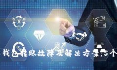 2023年B特派钱包转账故障及