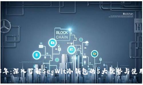 2023年：深入了解SegWit冷钱包的5大优势与使用指南