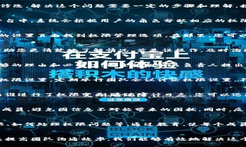 在面对b特派（即B派）的修改权限问题时，用户可能会感到困惑或不安。这个问题通常出现在团队协作或项目管理中，涉及到文件、数据或权限的修改。解决这个问题需要一定的步骤和理解。接下来，我们将深入探讨解决b特派被修改权限问题的具体方法，以及在团队中如何有效管理权限和角色。

理解权限的基础
首先，了解b特派中权限的基本概念是非常重要的。权限可以简单地理解为对资源、文件或项目的访问和控制能力。在许多协作工具和项目管理平台中，系统会根据用户的角色分配相应的权限。这通常包括查看、编辑、删除和共享等权限。不同角色的用户在权限上有明显的不同，这也是导致某些用户反映权限被修改的问题所在。

确定当前权限设置
在处理权限被修改的问题时，第一步是确认当前的权限设置。这可以通过平台提供的权限管理功能进行检查。通常情况下，您可以在项目或文件的设置页面找到权限管理选项。在那里，您可以看到每个用户或用户组的具体权限。

识别变更原因
了解权限被修改的原因是关键。有可能是由于团队成员的角色变更、项目负责人调整、或者误操作导致的权限调整。与相关人员进行沟通，可以帮助您更清楚地了解情况。若是误操作，及时沟通可以避免未来的类似问题。

重新设定或申请权限
如果您发现自己的权限被不当修改，可以尝试申请重新设定权限。通常情况下，项目的管理员或团队负责人拥有更改权限的权力。如果您拥有足够的理由和必要性，请主动向相关负责人提出申请。同时，耐心地说明您的需求，包括为何您需要更高权限的访问，以便负责人理解您的情况。

建立权限管理规范
为了防止未来类似问题的发生，团队应当建立一套权限管理规范。这包括定期审查权限设置、明确各角色的权限职责、并在每次人员变动时更新权限设置。定期举行团队会议讨论权限设置，不仅可以保障资源的安全性，亦能增强团队成员之间的沟通与理解。

使用审计功能监控权限变更
如果b特派支持权限审计功能，利用这一功能监控权限变更是极其有效的。这项功能可以记录所有权限的更改历史，帮助团队追踪到什么时候、由谁进行了权限变更。通过审计日志，您可以迅速定位到问题发生的具体时间和责任人，以便于进一步的沟通和问题解决。

沟通与反馈的必要性
团队中良好的沟通文化能够极大地减少因误解或缺乏信息导致的权限问题。管理员应该鼓励团队成员在修改权限或角色时，主动告知其他相关成员，避免因信息不对称带来的困扰。同时，反馈机制也非常重要。通过收集团队成员对权限管理的反馈，项目负责人可以及时发现潜在的问题并进行改进。

培训与教育团队成员
对团队成员进行有关权限管理的培训，是提升整个团队操作水平和减少权限问题的重要举措。培训内容可以包括权限的基本概念、如何申请权限、如何处理权限问题等。通过教育，使每个成员都能了解权限的重要性和管理流程，促进团队的高效合作。

总结与展望
b特派被修改权限的问题是一个需要认真应对的挑战。通过理解和确认当前权限设置、识别问题的根源、重新设定权限、建立相应的管理规范以及提高团队沟通效率，我们能够有效地解决这个问题。未来，随着团队规模的扩大和项目的多样化，建立可持续的权限管理体系将变得更加重要，帮助团队保持良好的协作状态，提高工作效率。