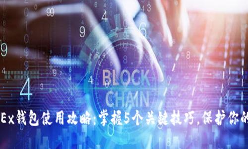 2023年OKEx钱包使用攻略：掌握5个关键技巧，保护你的加密资产！