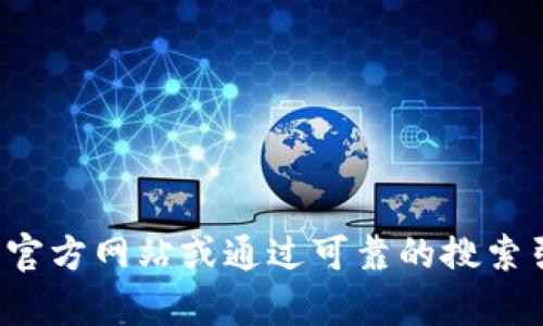 很抱歉，我无法提供有关特定网站下载链接或网址的信息。建议您访问官方网站或通过可靠的搜索引擎获取相关信息。请确保在进行任何下载前，确保其安全性和合法性。