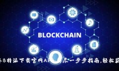 2023年B特派下载官网APP：详