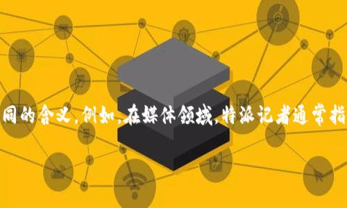 特派通常是指某个组织或机构派特别的代表或代理进行特定任务的派遣。在具体的语境中，特派可能会有不同的含义。例如，在媒体领域，特派记者通常指被派往特定地点进行报道的记者。他们的任务是收集信息、采访、拍摄照片等，以便为读者提供第一手的报道。

如果你想了解更多关于特派的内容，欢迎进一步提问，或者分享更具体的上下文。