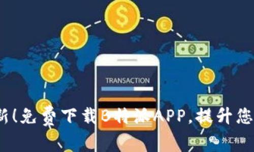 2023年最新！免费下载B特派APP，提升您的工作效率