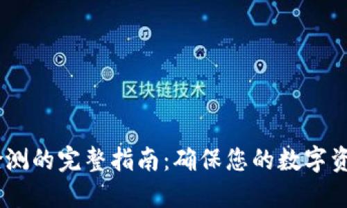 比特派钱包私钥检测的完整指南：确保您的数字资产安全的5个步骤
