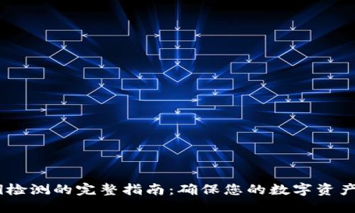 比特派钱包私钥检测的完整指南：确保您的数字资产安全的5个步骤