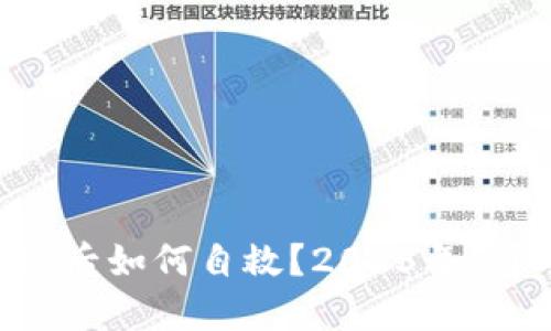 冷钱包丢失后如何自救？2023年5个关键步骤
