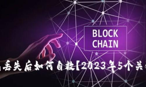 冷钱包丢失后如何自救？2023年5个关键步骤