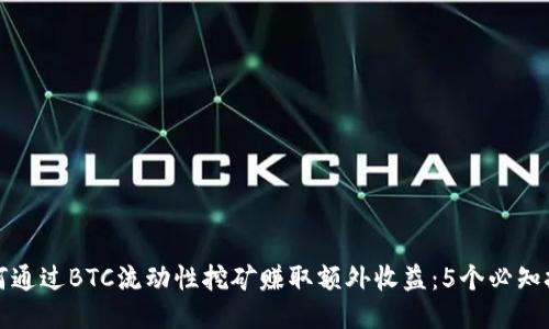 如何通过BTC流动性挖矿赚取额外收益：5个必知技巧