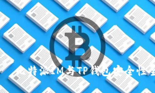  потребители 比特派IM与TP钱包安全性全面对比：7个关键因素解析