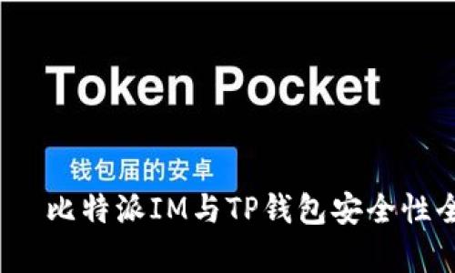  потребители 比特派IM与TP钱包安全性全面对比：7个关键因素解析